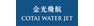 Cotai Water Jet